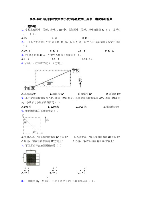 2020-2021福州市时代中学小学六年级数学上期中一模试卷附答案