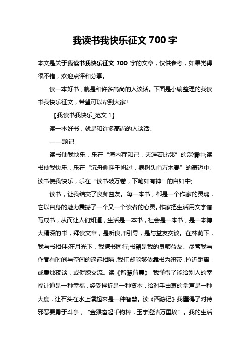 我读书我快乐征文700字