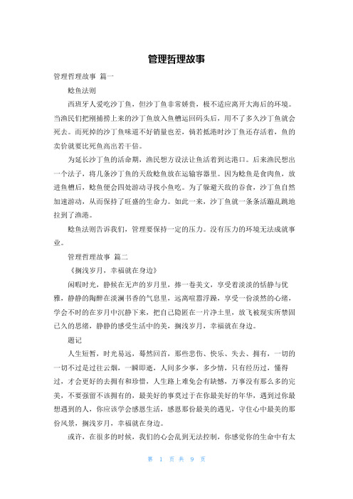 管理哲理故事