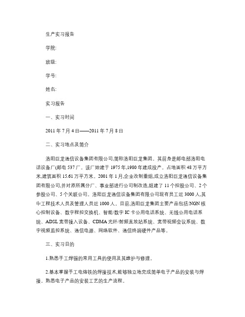洛阳巨龙通信生产实习报告.