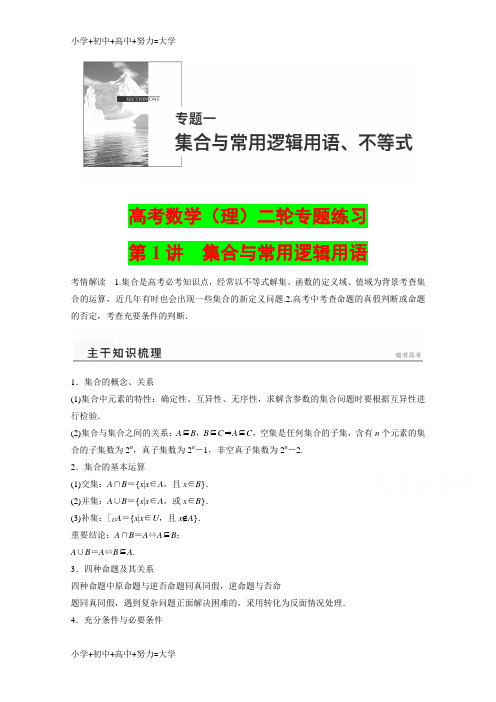 配套K12【高考数学备战专题】高考数学(理)二轮专题练习【专题1】(1)集合与常用逻辑用语(含答案)