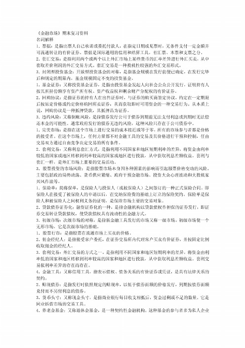 《金融市场》期末复习资料