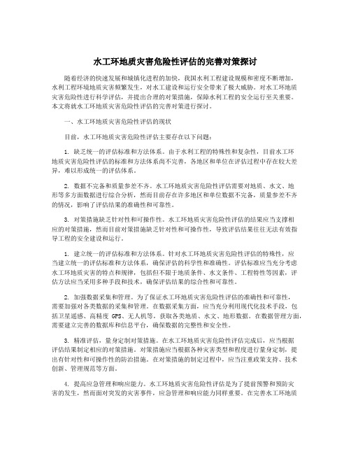 水工环地质灾害危险性评估的完善对策探讨