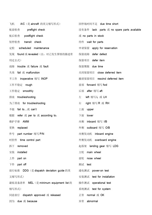 航空机务常用英语大全汇总