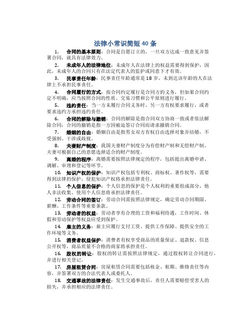 法律小常识简短40条