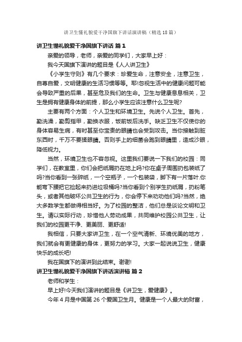 讲卫生懂礼貌爱干净国旗下讲话演讲稿（精选18篇）