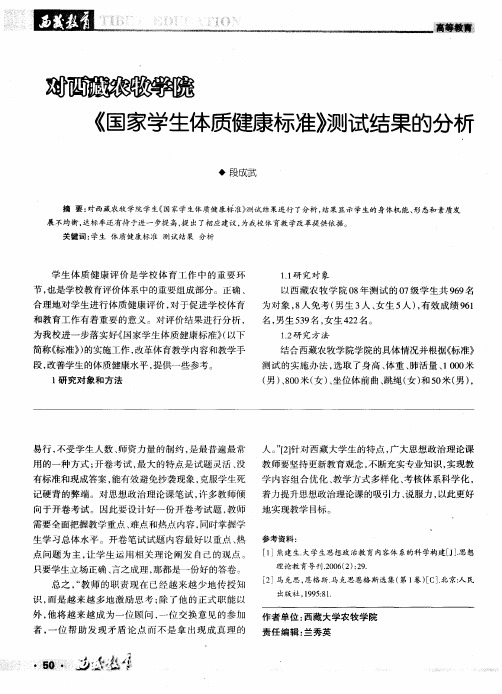 对西藏农牧学院《国家学生体质健康标准》测试结果的分析