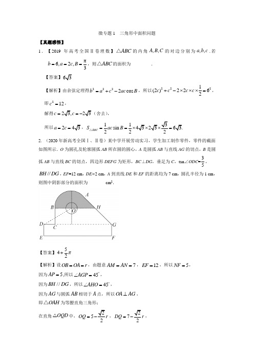 微专题1  三角形中面积问题 - 提高版