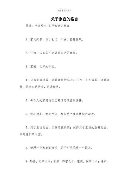 关于家庭的格言