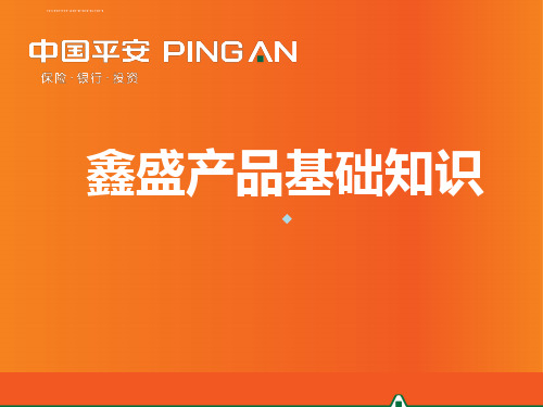 中国平安保险公司鑫盛产品基础知识介绍讲解模板ppt课件演示文档幻灯片资料