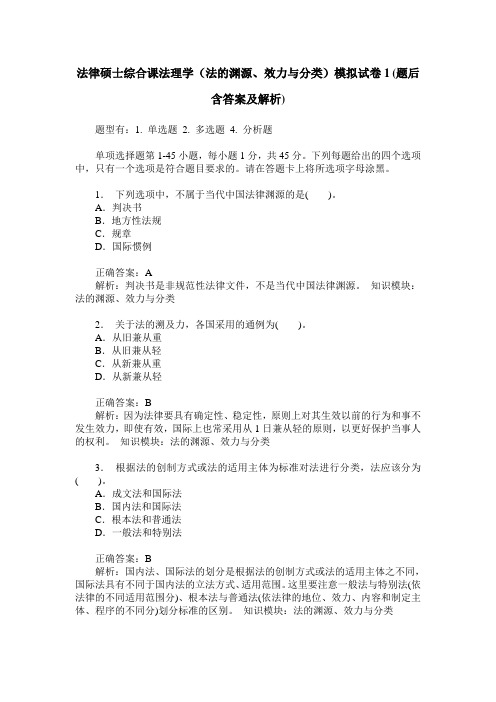 法律硕士综合课法理学(法的渊源、效力与分类)模拟试卷1(题后含