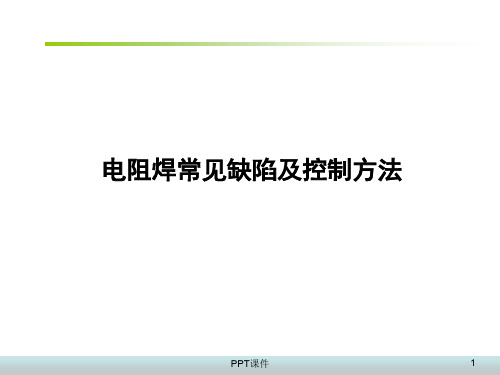 电阻焊常见缺陷及控制方法  ppt课件