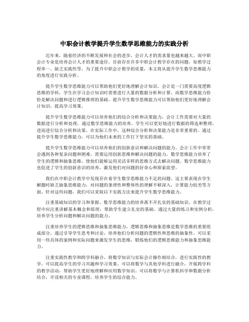 中职会计教学提升学生数学思维能力的实践分析