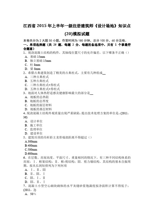 江西省2015年上半年一级注册建筑师《设计场地》知识点(20)模拟试题