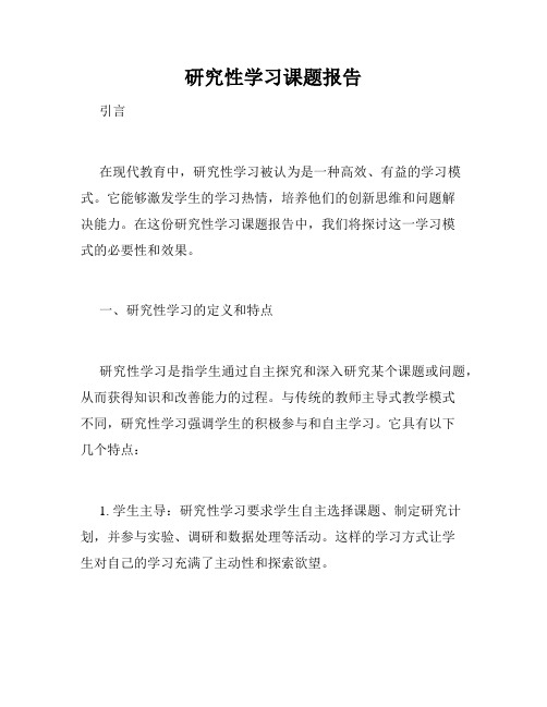 研究性学习课题报告