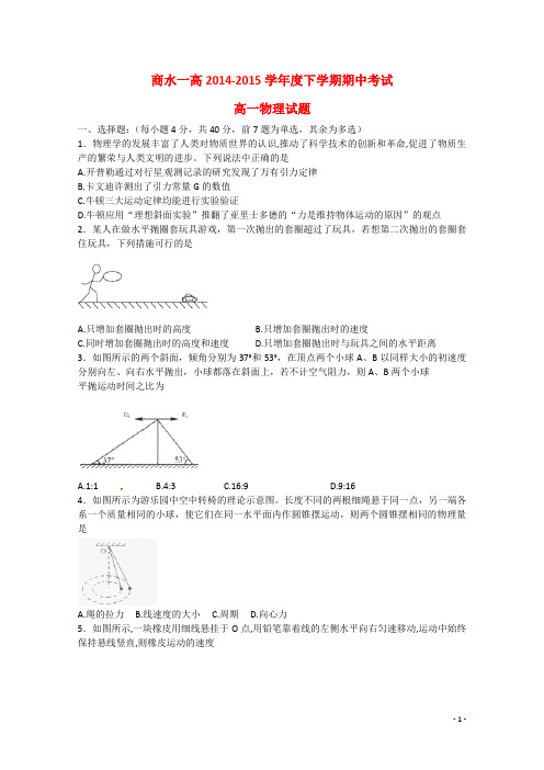 河南省周口市商水县第一高级中学高一物理下学期期中试题