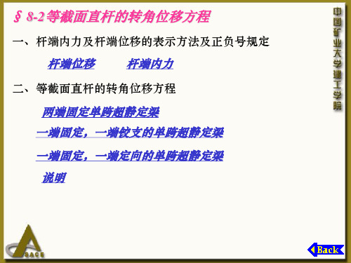 结构力学教学82等截面直杆的转角位移方程