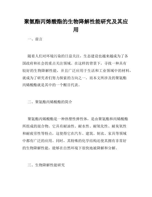 聚氨酯丙烯酸酯的生物降解性能研究及其应用