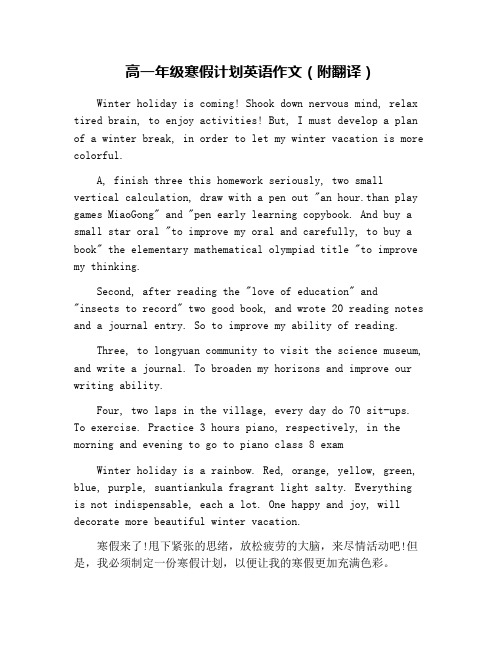 高一年级寒假计划英语作文(附翻译)