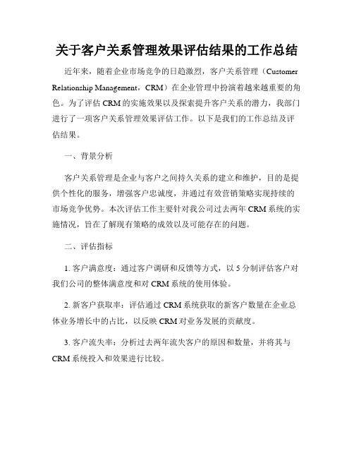 关于客户关系管理效果评估结果的工作总结