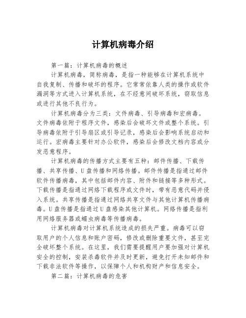 计算机病毒介绍3篇