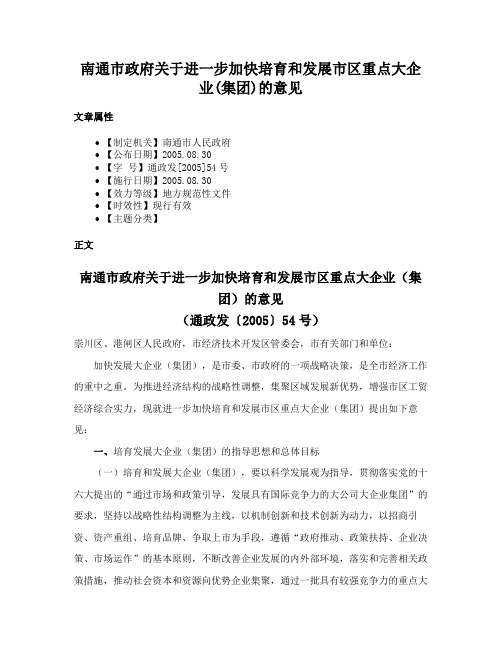 南通市政府关于进一步加快培育和发展市区重点大企业(集团)的意见