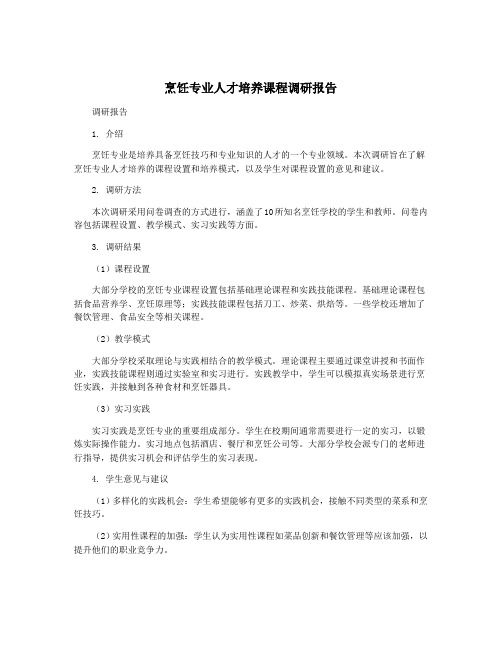 烹饪专业人才培养课程调研报告