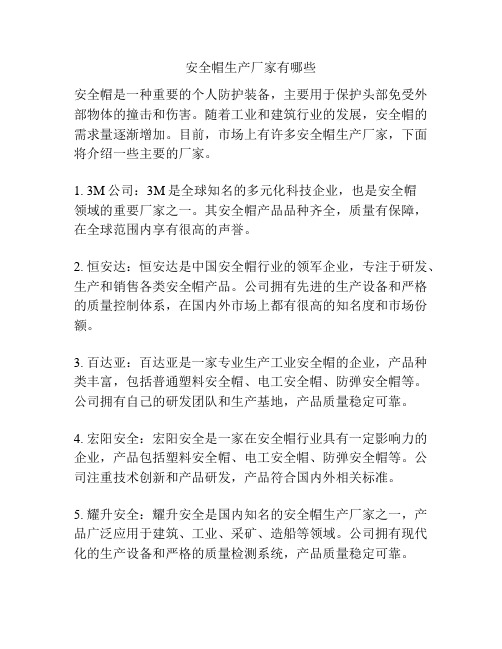 安全帽生产厂家有哪些