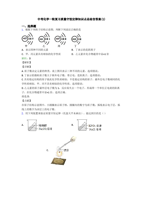 中考化学一轮复习质量守恒定律知识点总结含答案(1)