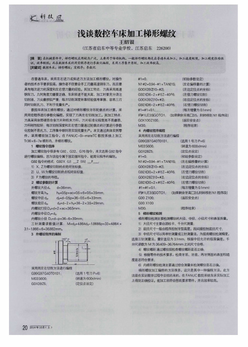 浅谈数控车床加工梯形螺纹