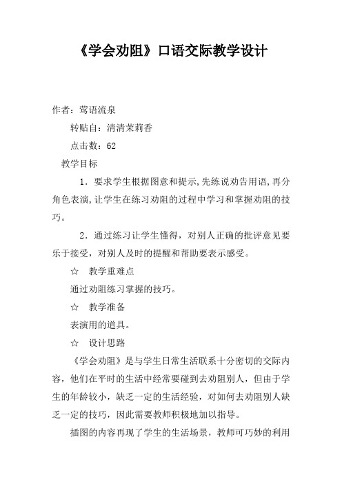 《学会劝阻》口语交际教学设计