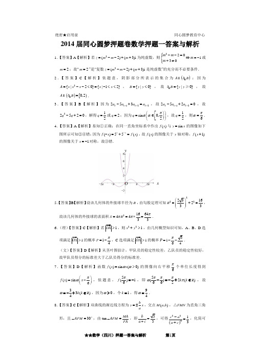 2014届同心圆梦押题卷(四川)数学押题01答案与解析