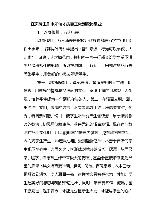 在实际工作中如何才能真正做到爱岗敬业