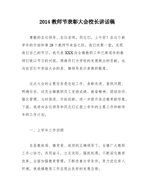 2014教师节表彰大会校长讲话稿