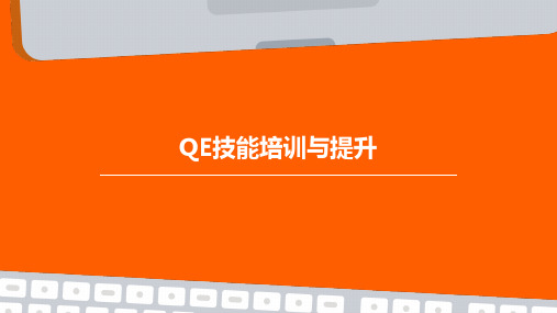 QE技能培训与提升