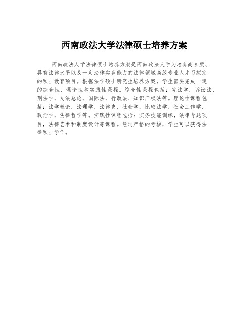 西南政法大学法律硕士培养方案