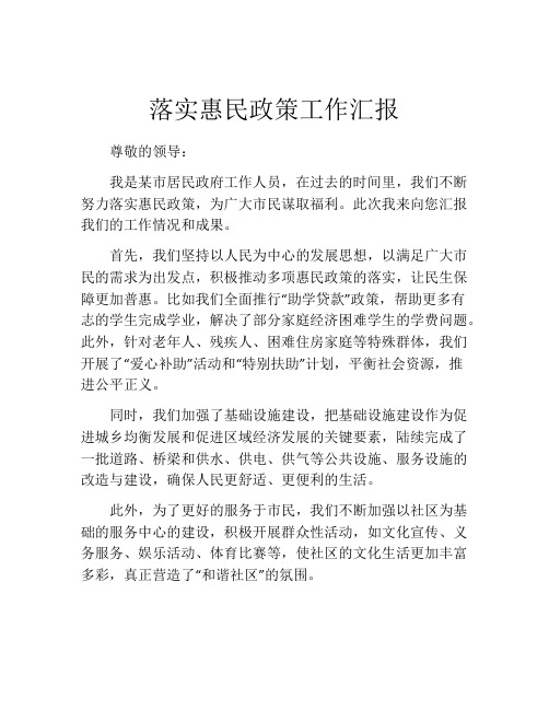 落实惠民政策工作汇报