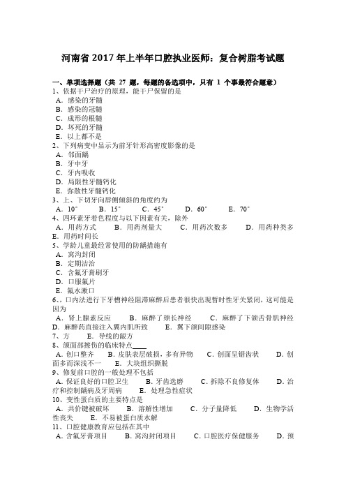 河南省2017年上半年口腔执业医师：复合树脂考试题