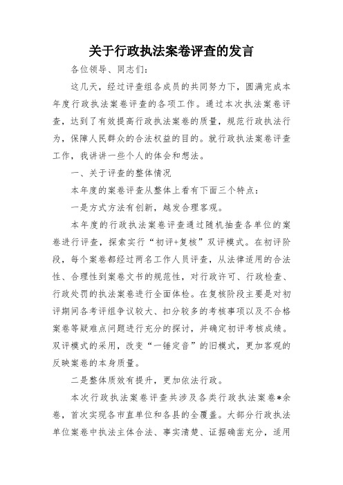 关于行政执法案卷评查的发言