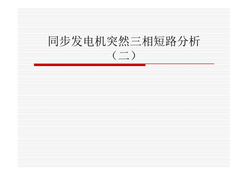 同步发电机突然三相短路分析-第三讲