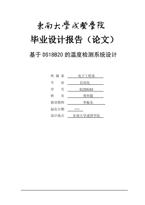 基于ds18b20多点温度检测系统毕业论文[管理资料][管理资料]