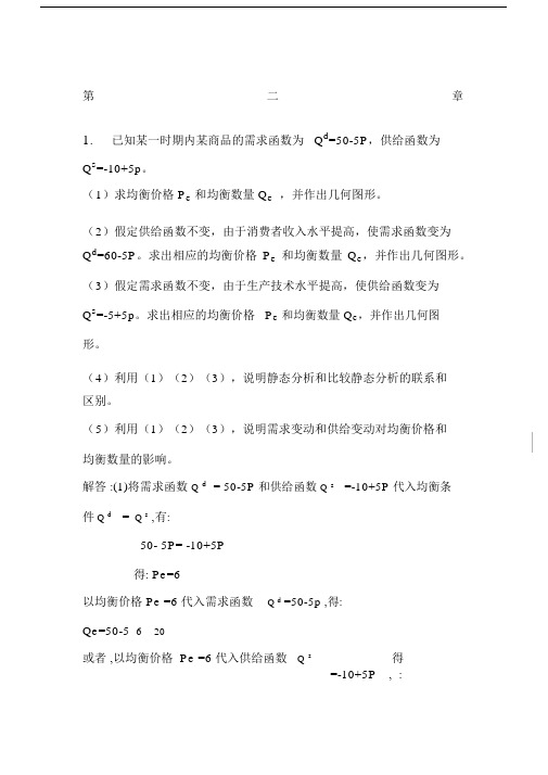 西方经济学微观部分答案.docx