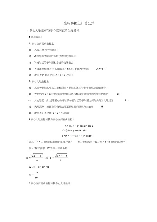 坐标转换之计算公式