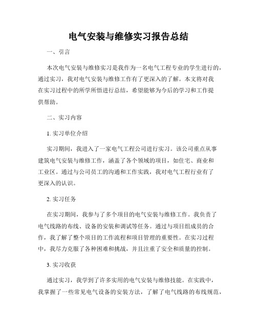 电气安装与维修实习报告总结