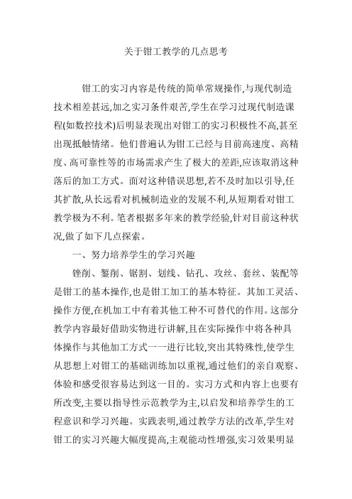 关于钳工教学的几点思考