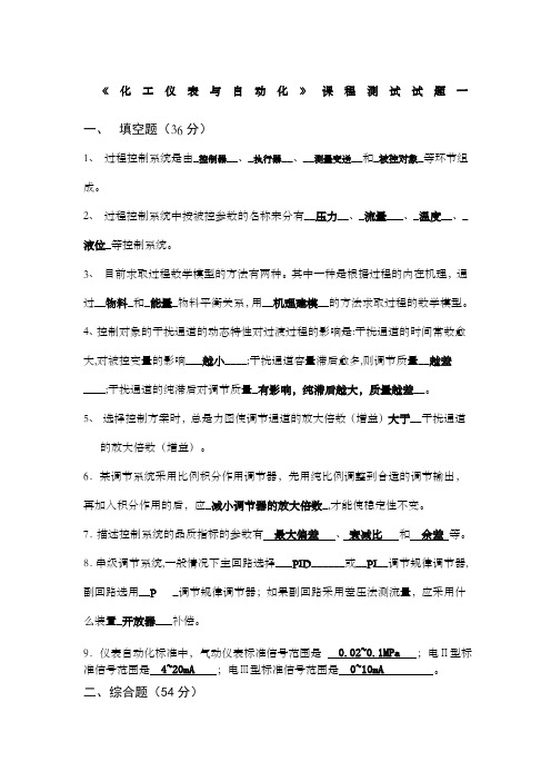 化工仪表与自动化考试试题汇总及答案