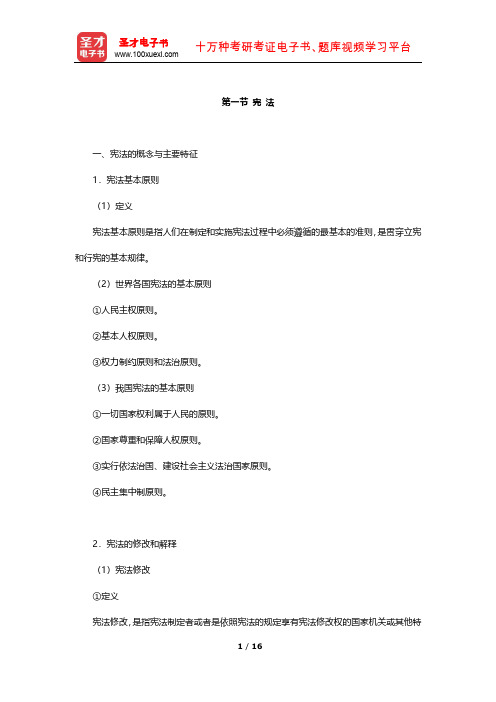 福建省社区工作者公开招聘考试《综合基础知识》考点精讲(宪 法)【圣才出品】