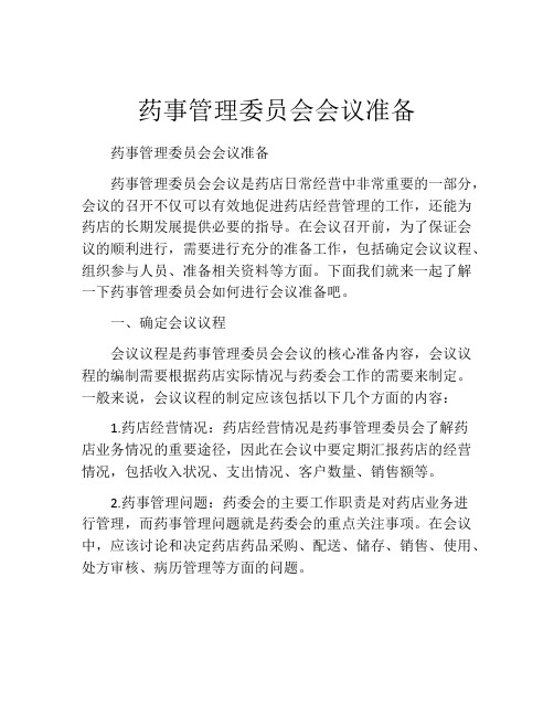 药事管理委员会会议准备