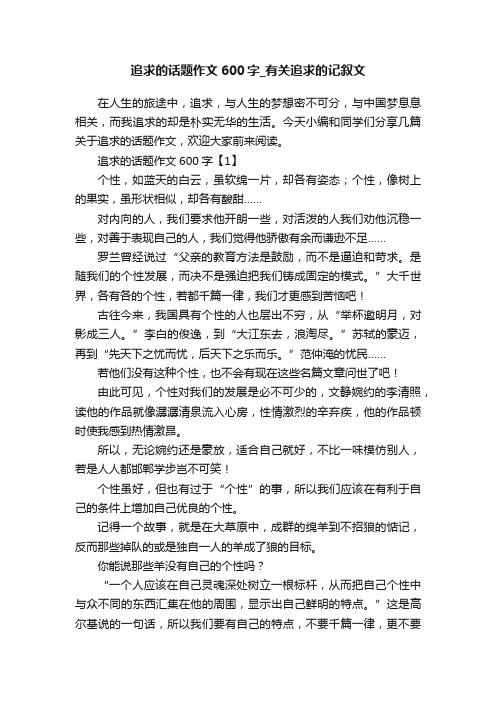 追求的话题作文600字_有关追求的记叙文