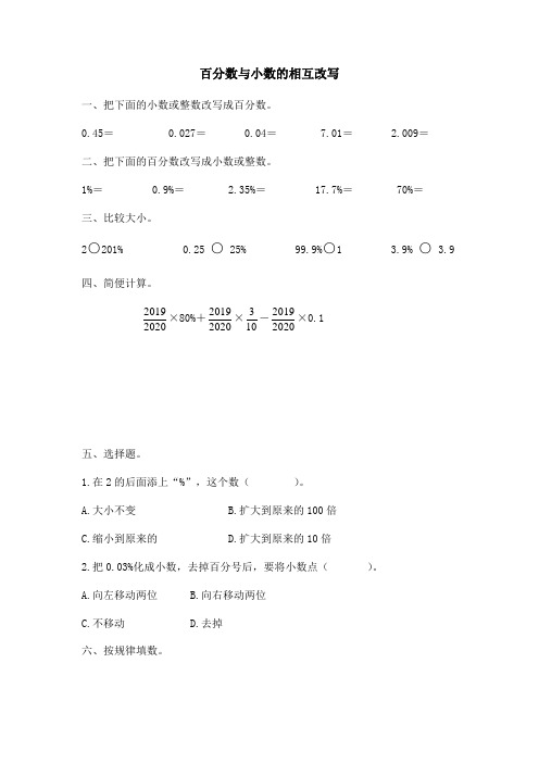 最新苏教版小学六年级数学上册百分数与小数的相互改写